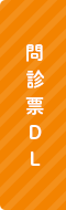 人形町・水天宮前の歯医者 アライヴ歯科医院の問診票DL